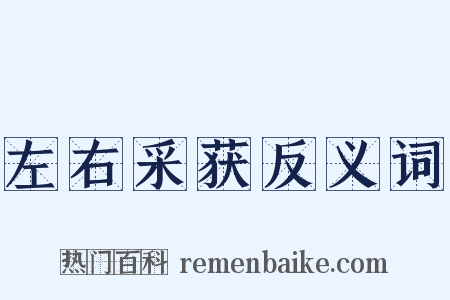 左右采获反义词是什么意思的图片
